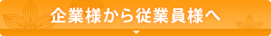 企業様から従業員様へ