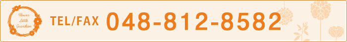 TEL/FAX　048-812-8582