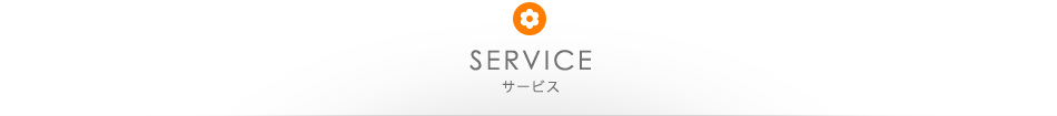 SERVICE サービス