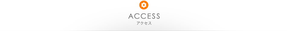 ACCESS アクセス