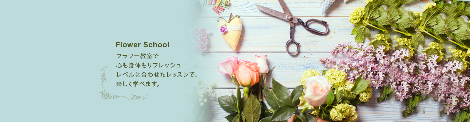 Flower School フラワー教室で心も身体もリフレッシュレベルに合わせたレッスンで、楽しく学べます。