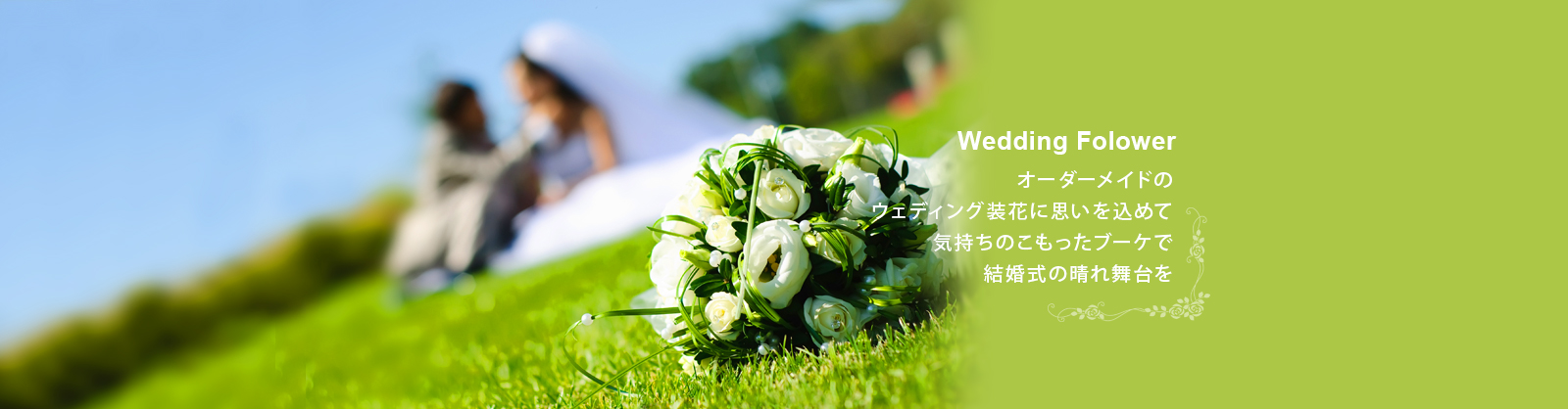Wedding Folower オーダーメイドのウェディング装花に思いを込めて気持ちのこもったブーケで結婚式の晴れ舞台を