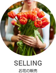 SELLING お花の販売