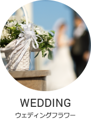 WEDDING ウェディングフラワー