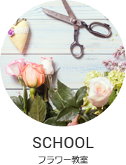 SCHOOL フラワー教室
