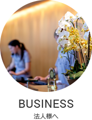 BUSINESS 法人様へ