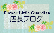 Flower Little Guardian店長ブログ