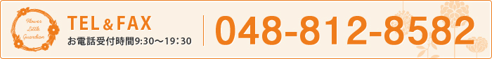 TEL＆FAX お電話受付時間9:30～19：30 048-812-8582